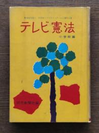 全国小・中学校つづり方コンクール入選作品集