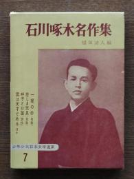石川啄木名作集
