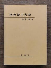 初等量子力学