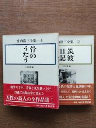竹内浩三全集１・２
