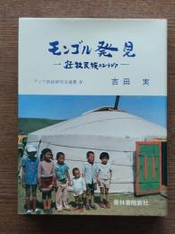 モンゴル発見 : 遊牧民族のユートピア