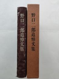 野口二郎追悼文集
