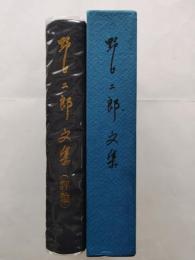 野口二郎文集 : 評論