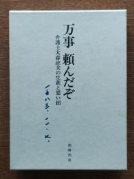 万事頼んだぞ : 弁護士大森詮夫の生涯と思い出