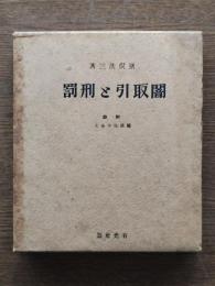 闇取引と刑罰