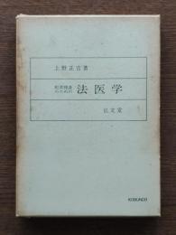 犯罪捜査のための法医学