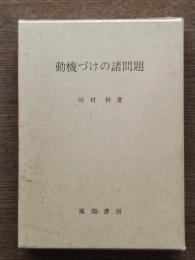 動機づけの諸問題