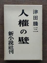 人権の壁