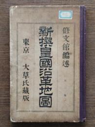 新撰皇国沿革地図