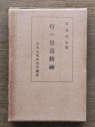 行の皇道精神