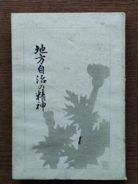 地方自治の精神