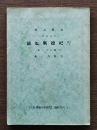 浦塩斯徳紀行