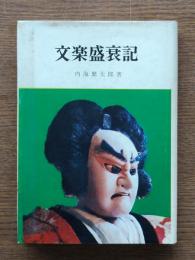 文楽盛衰記