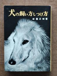犬の飼い方しつけ方
