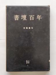 書壇百年