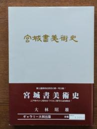 宮城書美術史