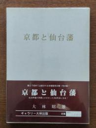 京都と仙台藩