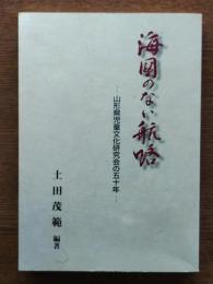 海図のない航路 : 山形県児童文化研究会の五十年