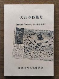 天台寺特集号　（機関紙「浄法寺」1・2号合併号）
