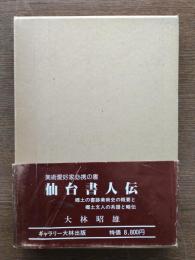 仙台書人伝 : 郷土の書跡美術史の概要と郷土文人の系譜と略伝