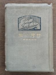 世界の旅