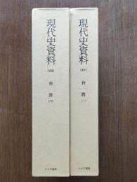 現代史資料
