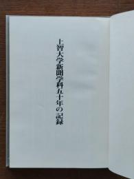 上智大学新聞学科五十年の記録