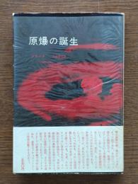 原爆の誕生