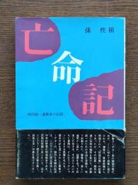 亡命記 : 韓国統一運動家の記録