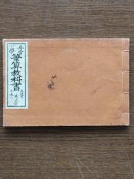 尋常小學筆算教科書 : 生徒用