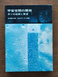 宇宙空間の開発 : 米ソの記録と展望