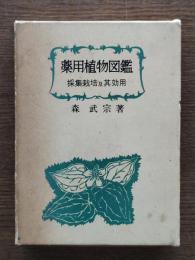 薬用植物図鑑 : 採集栽培及其効用