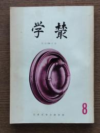 學叢