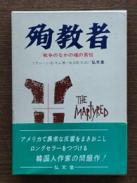 殉教者 : 戦争のなかの魂の苦悩