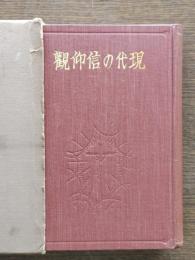 現代の信仰観
