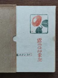 露西亜印象記