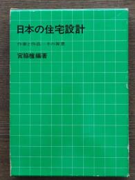 日本の住宅設計 : 作家と作品-その背景