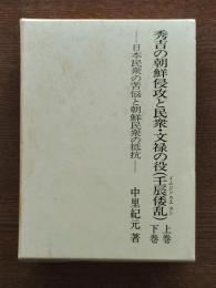 秀吉の朝鮮侵攻と民衆・文禄の役(壬辰倭乱)上下 : 日本民衆の苦悩と朝鮮民衆の抵抗