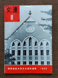 文連・第2号　三田祭特集