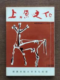 関西学院創立七十周年記念誌：上ヶ原文化　1959