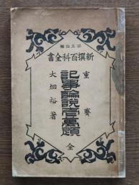 記事論説壱万題