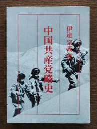 中国共産党略史