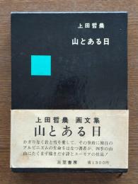 山とある日