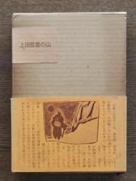 上田哲農の山