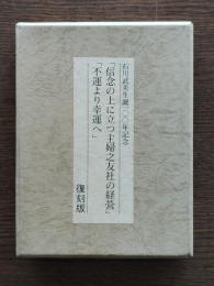 「信念の上に立つ主婦之友社の経営」「不運より幸運へ」復刻版　石川武美生誕100年記念