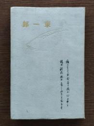 東一郎（米山東一郎）