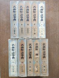名曲解説事典　全10巻