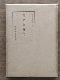 書紀集解