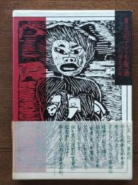 東北の子ども版画