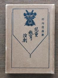 児童教育と演劇